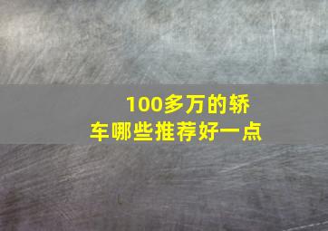 100多万的轿车哪些推荐好一点