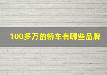 100多万的轿车有哪些品牌