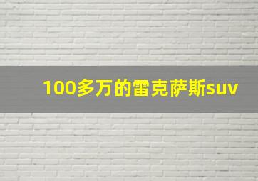 100多万的雷克萨斯suv