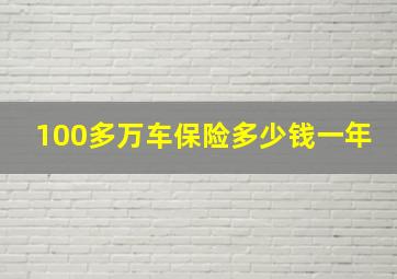 100多万车保险多少钱一年