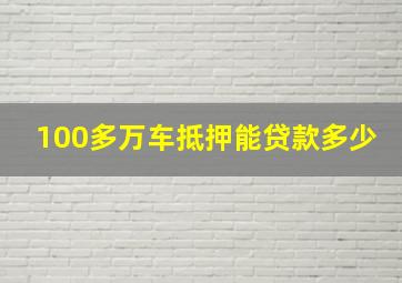 100多万车抵押能贷款多少