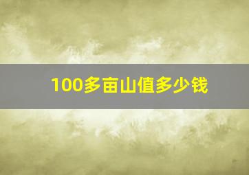 100多亩山值多少钱