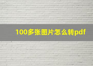 100多张图片怎么转pdf