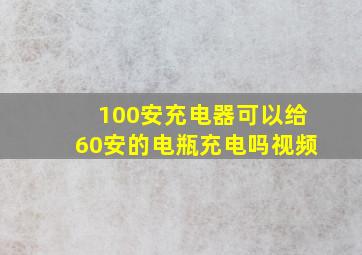 100安充电器可以给60安的电瓶充电吗视频