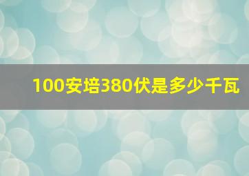 100安培380伏是多少千瓦