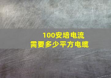 100安培电流需要多少平方电缆