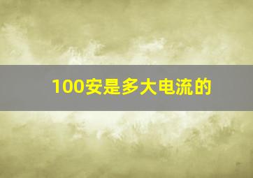 100安是多大电流的