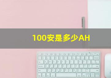 100安是多少AH