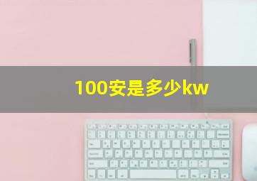 100安是多少kw