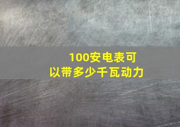 100安电表可以带多少千瓦动力