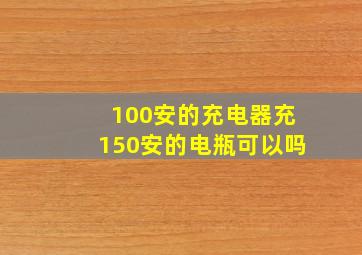 100安的充电器充150安的电瓶可以吗