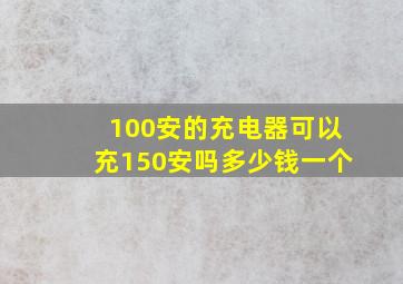 100安的充电器可以充150安吗多少钱一个