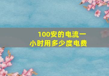 100安的电流一小时用多少度电费