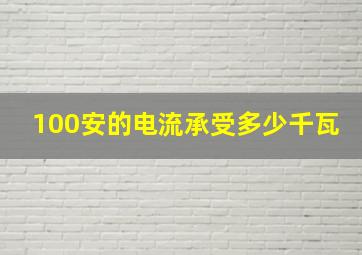 100安的电流承受多少千瓦