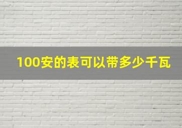 100安的表可以带多少千瓦