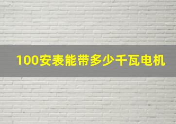 100安表能带多少千瓦电机