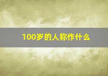 100岁的人称作什么