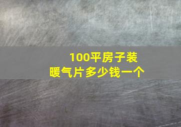 100平房子装暖气片多少钱一个