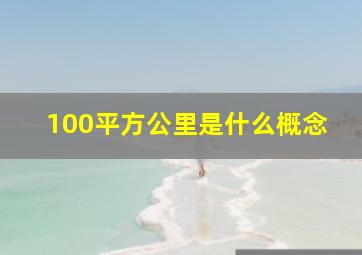 100平方公里是什么概念