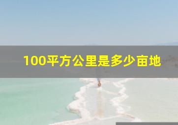 100平方公里是多少亩地