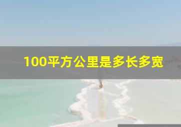 100平方公里是多长多宽