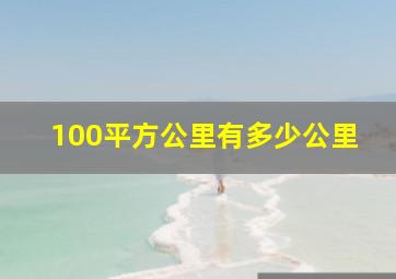 100平方公里有多少公里