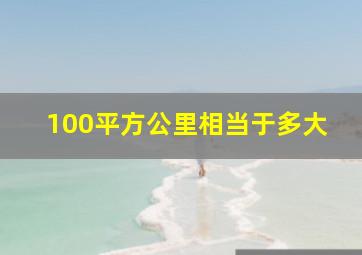 100平方公里相当于多大