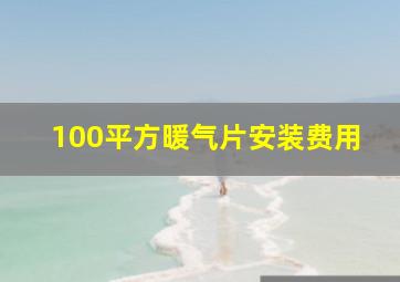 100平方暖气片安装费用