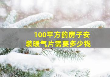 100平方的房子安装暖气片需要多少钱