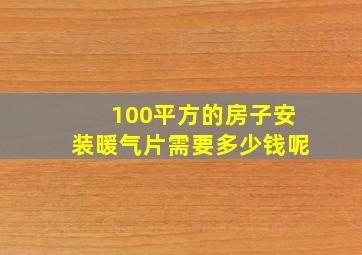 100平方的房子安装暖气片需要多少钱呢