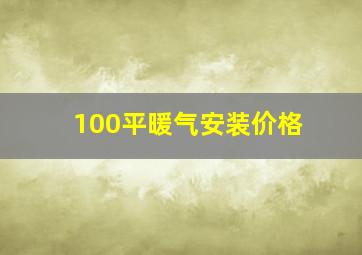 100平暖气安装价格