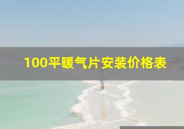 100平暖气片安装价格表