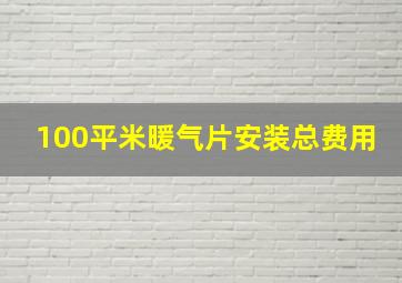 100平米暖气片安装总费用