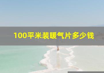 100平米装暖气片多少钱