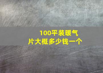 100平装暖气片大概多少钱一个