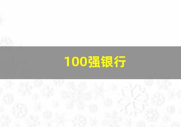 100强银行