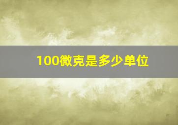 100微克是多少单位