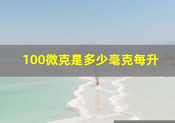 100微克是多少毫克每升