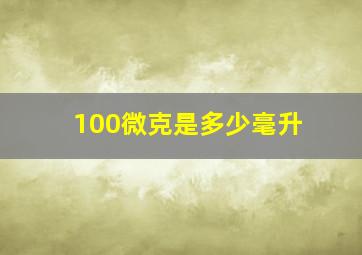 100微克是多少毫升