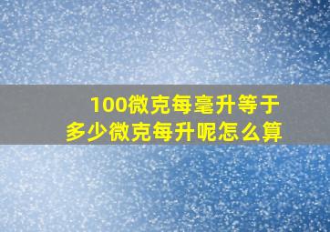 100微克每毫升等于多少微克每升呢怎么算