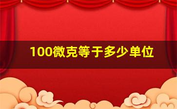 100微克等于多少单位