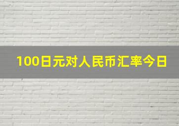 100日元对人民币汇率今日