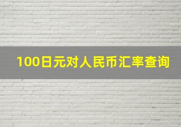 100日元对人民币汇率查询