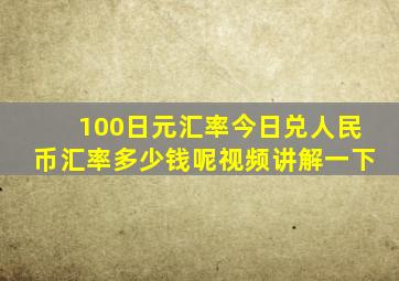 100日元汇率今日兑人民币汇率多少钱呢视频讲解一下