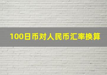 100日币对人民币汇率换算