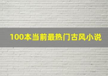 100本当前最热门古风小说