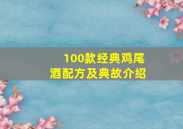 100款经典鸡尾酒配方及典故介绍