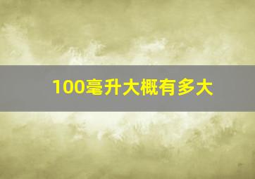 100毫升大概有多大