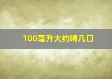 100毫升大约喝几口