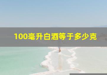 100毫升白酒等于多少克